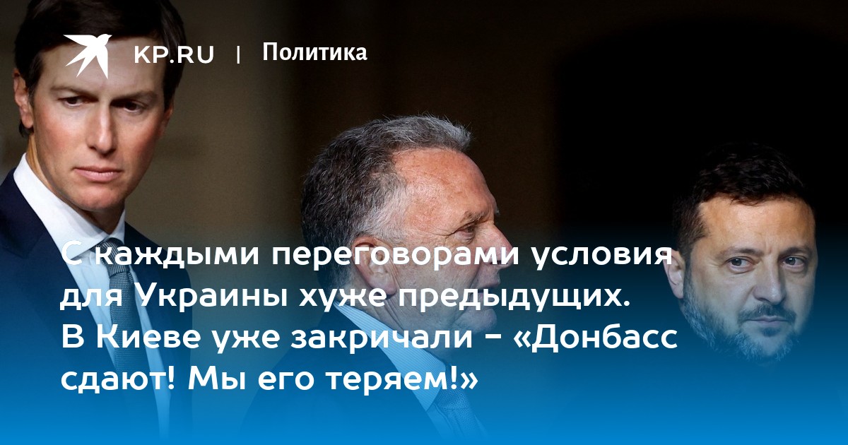 Com cada rodada de negociações, as condições para a Ucrânia são piores do que as anteriores. Em Kiev já gritaram: 'O Donbass está sendo entregue!' 'Estamos perdendo-o!'