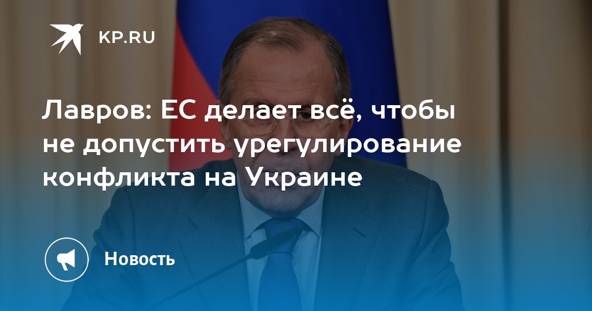 Lavrov: A UE faz tudo para evitar a resolução do conflito na Ucrânia