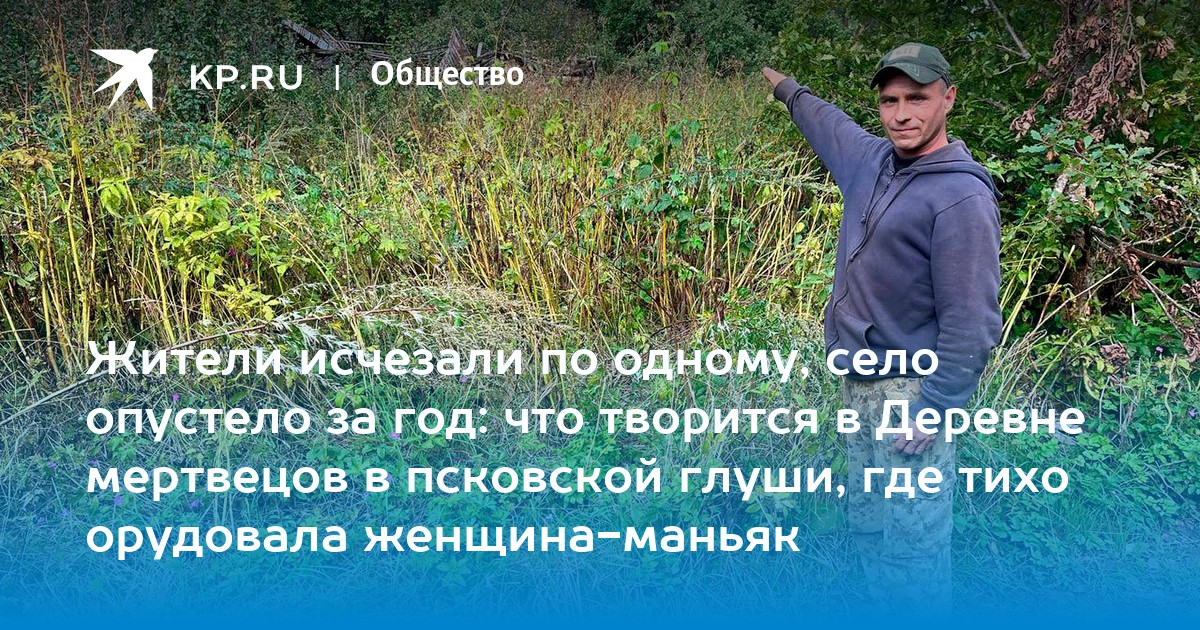 Os habitantes desapareciam um por um, a aldeia ficou vazia em um ano: o que se passa na Aldeia dos Mortos no isolamento de Pskov, onde uma mulher maníaca operava silenciosamente